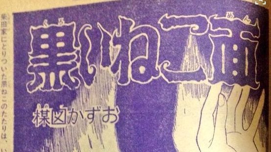 黒いねこ面 楳図かずお ホラー 恐怖 昭和 初版 秋田書店 サンデー